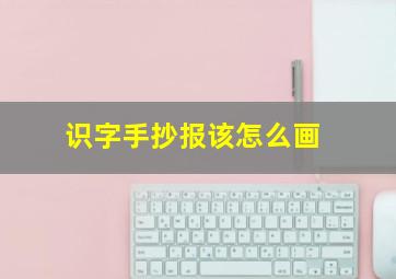 识字手抄报该怎么画