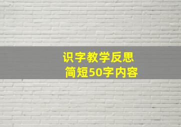 识字教学反思简短50字内容