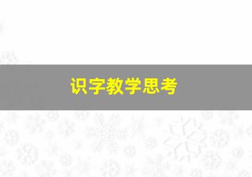 识字教学思考