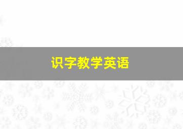 识字教学英语