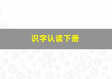 识字认读下册