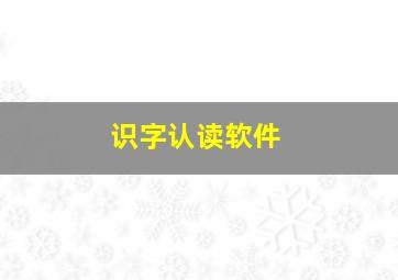 识字认读软件