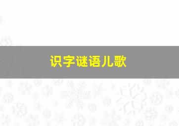 识字谜语儿歌