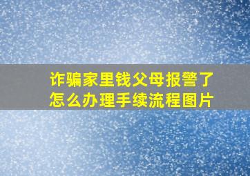 诈骗家里钱父母报警了怎么办理手续流程图片