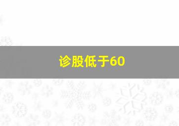 诊股低于60