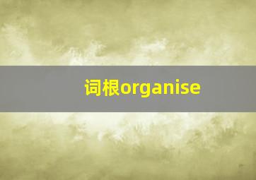 词根organise