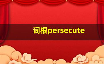 词根persecute