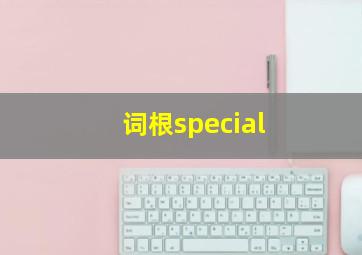 词根special