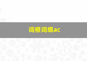 词根词缀ac