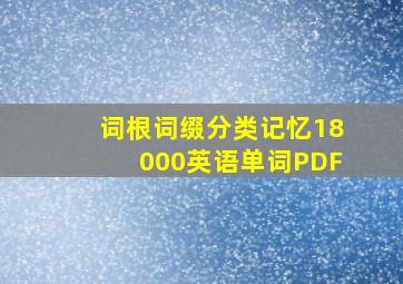 词根词缀分类记忆18000英语单词PDF