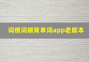 词根词缀背单词app老版本