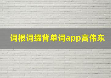 词根词缀背单词app高伟东