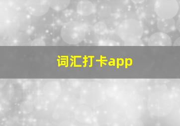 词汇打卡app