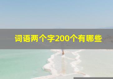 词语两个字200个有哪些