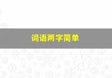 词语两字简单