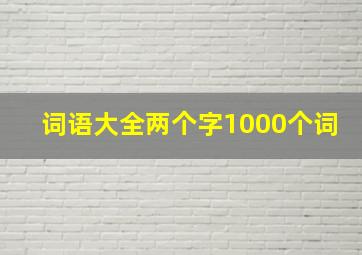 词语大全两个字1000个词