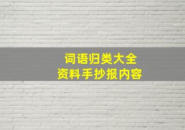 词语归类大全资料手抄报内容