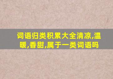 词语归类积累大全清凉,温暖,香甜,属于一类词语吗