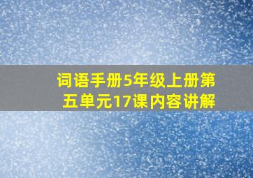 词语手册5年级上册第五单元17课内容讲解