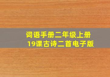 词语手册二年级上册19课古诗二首电子版