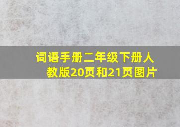 词语手册二年级下册人教版20页和21页图片