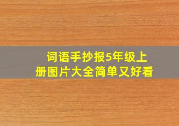 词语手抄报5年级上册图片大全简单又好看