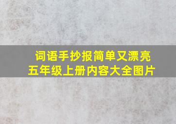 词语手抄报简单又漂亮五年级上册内容大全图片