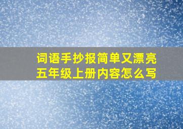 词语手抄报简单又漂亮五年级上册内容怎么写