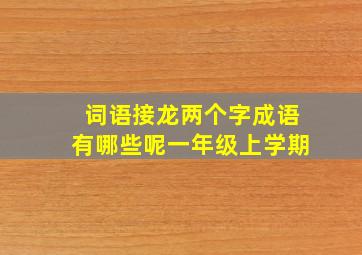 词语接龙两个字成语有哪些呢一年级上学期