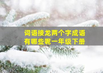 词语接龙两个字成语有哪些呢一年级下册