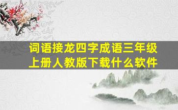 词语接龙四字成语三年级上册人教版下载什么软件