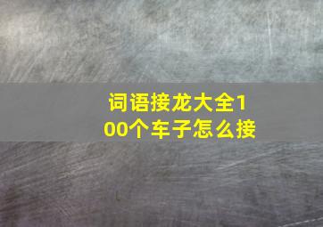 词语接龙大全100个车子怎么接