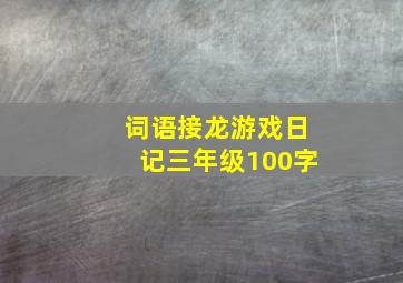 词语接龙游戏日记三年级100字