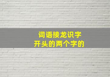 词语接龙识字开头的两个字的