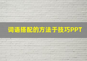 词语搭配的方法于技巧PPT