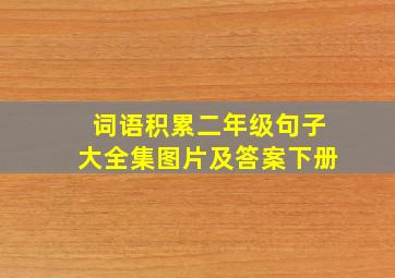 词语积累二年级句子大全集图片及答案下册