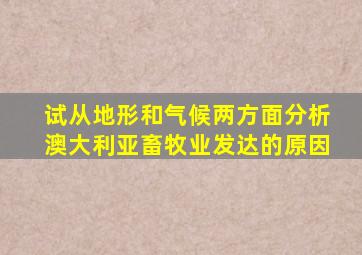 试从地形和气候两方面分析澳大利亚畜牧业发达的原因