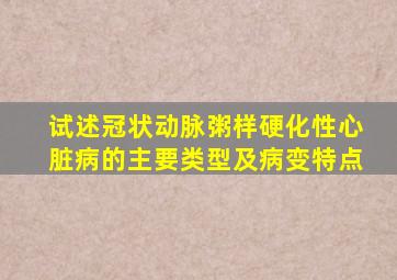 试述冠状动脉粥样硬化性心脏病的主要类型及病变特点