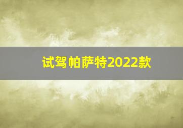 试驾帕萨特2022款