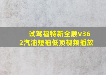 试驾福特新全顺v362汽油短袖低顶视频播放