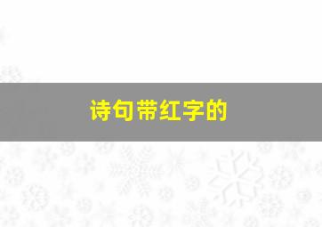 诗句带红字的