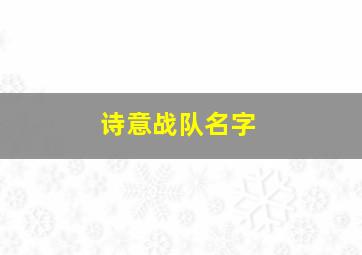 诗意战队名字