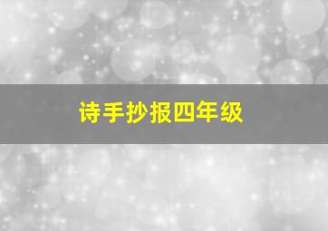 诗手抄报四年级