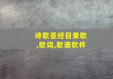 诗歌圣经目录歌,歌词,歌谱软件