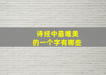 诗经中最唯美的一个字有哪些