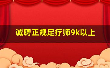 诚聘正规足疗师9k以上