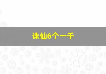 诛仙6个一千