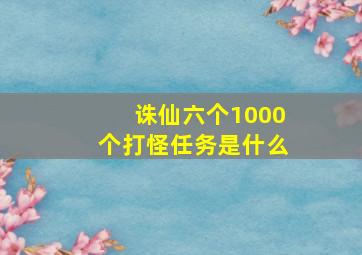 诛仙六个1000个打怪任务是什么