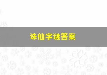 诛仙字谜答案