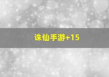 诛仙手游+15